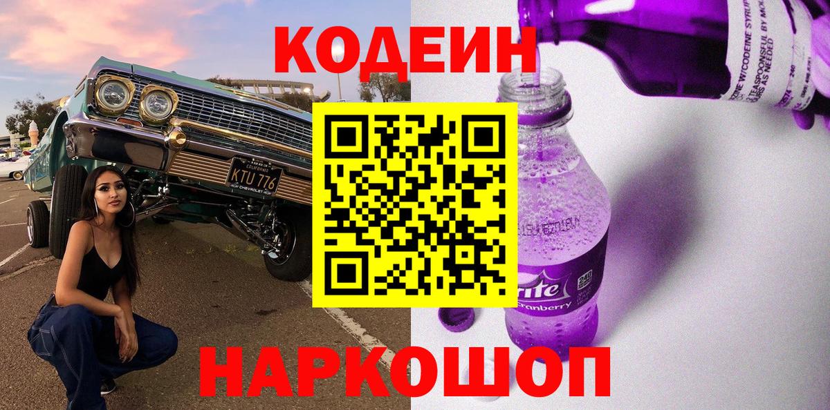 Кодеин напиток Lean (лин)  Вход с VPN  Тельмана  Codein Purple Drank 